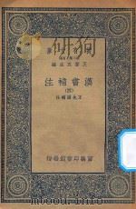 万有文库  第二集七百种  679  汉书补注  4     PDF电子版封面    王云五主编；王先谦补注 