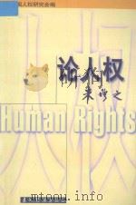 论人权   1998  PDF电子版封面  7801133595  朱穆之著；中国人权研究会办公室编 