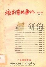 潮剧艺术通讯  第12期   1988  PDF电子版封面    广东潮剧院编 