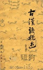 古代汉语概述   1980  PDF电子版封面    许威汉著 