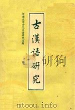 古汉语研究  第2辑   1989  PDF电子版封面  7810183923  河南大学古代汉语研究室编 