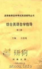 综合英语自学指导  第3册   1996  PDF电子版封面    王若禹主编 