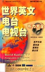 世界英文电台电视台听力大全     PDF电子版封面    《疯狂英语》编辑部编著 