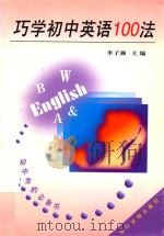 巧学初中英语100法   1997  PDF电子版封面  750482710X  李子强主编 