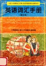 九年义务教育三年制、四年制初级中学教科书  英语词汇手册  修订本   1995  PDF电子版封面  7810188577  人民教育出版社外语室英语组编 