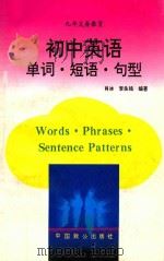 初中英语单词·短语·句型   1994  PDF电子版封面  7800960099  肖冰，李良铭编著 