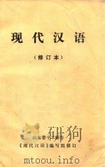 现代汉语  修订本   1983  PDF电子版封面    山东省十二师专，《现代汉语》编写组修订 