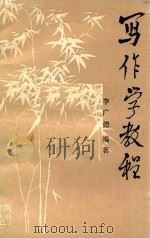 写作学教程   1986  PDF电子版封面    李广德编著 