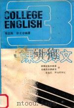 课文译文   1988  PDF电子版封面    杨立民，徐克容编著；湘潭师院外语系，基础英语教研室译；彭长江 