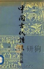 中国古代语法  称代篇  上   1990  PDF电子版封面  7101004741  周法高著 