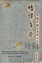 中国成语及常用四字语翻译手册   1980  PDF电子版封面    张明露英著 