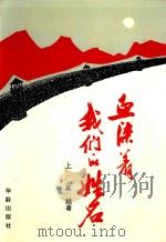 血染着我们的姓名  从上饶集中营到武夷山  上   1994  PDF电子版封面  7800825450  吴越著 