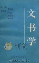 文书学   1989  PDF电子版封面  7215005836  郝文勉主编；严德礼，焦振亚，郑彦离副主编；刘清晨，严德礼，杜 