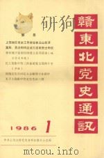 赣东北党史通讯（1986 PDF版）