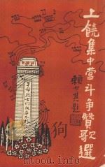 上饶集中营斗争赞歌选（1989 PDF版）