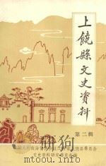 上饶县文史资料  第2辑（1987 PDF版）
