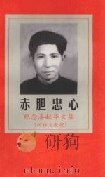 赤胆忠心  纪念姜献华文集（1956 PDF版）