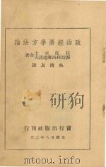 政治经济学方法论   1939  PDF电子版封面    （苏）拉皮多士，（苏）渥斯托洛维迁诺夫著；吴清友译 