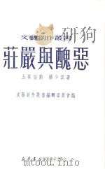 庄严与丑恶  五幕话剧   1950  PDF电子版封面    赖少其著；文艺创作丛书编辑委员会编 