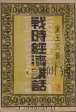 战时经济讲话   1938  PDF电子版封面    童玉民著述 