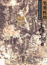 笔墨性情  中国当代名家作品集  第1辑  王保安卷     PDF电子版封面     