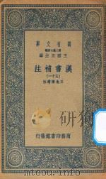 万有文库  第二集七百种  679  汉书补注  31     PDF电子版封面    王云五主编；王先谦补注 