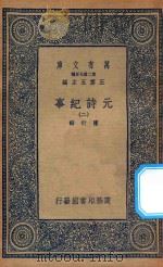 万有文库  第二集七百种  413  元诗纪事  2   1935  PDF电子版封面    王云五主编；陈衍辑 