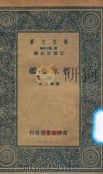 万有文库  第二集七百种  606  行水金鉴  4   1936  PDF电子版封面    王云五主编；傅泽洪录 