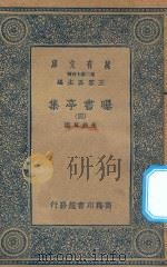 万有文库  第二集七百种  481  曝书亭集  4   1935  PDF电子版封面    王云五主编；朱彝尊撰 