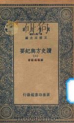 万有文库  第二集七百种  605  读史方舆纪要  6   1937  PDF电子版封面    王云五主编；顾祖禹辑著 