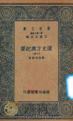 万有文库  第二集七百种  605  读史方舆纪要  14   1937  PDF电子版封面    王云五主编；顾祖禹辑著 