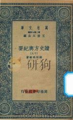 万有文库  第二集七百种  605  读史方舆纪要  19   1937  PDF电子版封面    王云五主编；顾祖禹辑著 