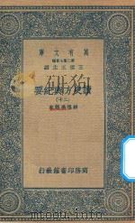 万有文库  第二集七百种  605  读史方舆纪要  20（1937 PDF版）