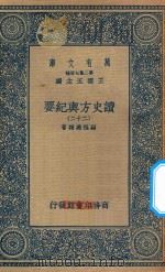 万有文库  第二集七百种  605  读史方舆纪要  22（1937 PDF版）