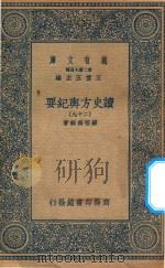 万有文库  第二集七百种  605  读史方舆纪要  29（1937 PDF版）