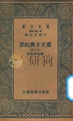 万有文库  第二集七百种  605  读史方舆纪要  34（1937 PDF版）