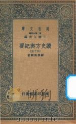 万有文库  第二集七百种  605  读史方舆纪要  35（1937 PDF版）