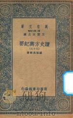 万有文库  第二集七百种  605  读史方舆纪要  39（1937 PDF版）