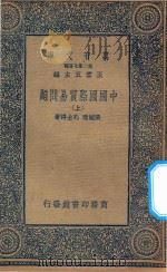 万有文库  第二集七百种  162  中国国际贸易问题  上   1936  PDF电子版封面    王云五主编；张毓珊，孔士谔著 