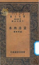 万有文库  第二集七百种  孟浩然集（1937 PDF版）
