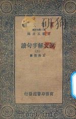 万有文库  第二集七百种  169  说文解字句读  2（ PDF版）