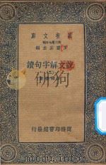 万有文库  第二集七百种  169  说文解字句读  3     PDF电子版封面    王云五主编；王筠撰集 