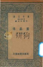 万有文库  第二集七百种  652  盖基傅   1935  PDF电子版封面    王云五主编；张资平著 