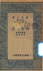 万有文库  第二集七百种  马克士威   1935  PDF电子版封面    王云五主编；汤姆孙等著；周梦麟译 