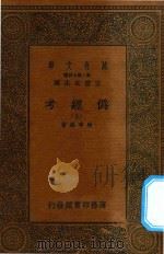 万有文库  第二集七百种  002  伪经考  上   1936  PDF电子版封面    王云五主编；康有为著 