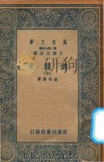 万有文库  第二集七百种  002  伪经考  中（1936 PDF版）