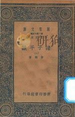 万有文库  第二集七百种  012  诸子平议  2   1935  PDF电子版封面    王云五主编；俞樾著 