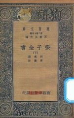 万有文库  第二集七百种  038  张子全书  下   1935  PDF电子版封面    王云五主编；张载撰；朱熹注 