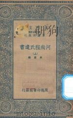 万有文库  第二集七百种  040  河南程氏遗书  上   1935  PDF电子版封面    王云五主编；朱熹编 