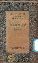 万有文库  第二集七百种  452  文山先生全集  1（1935 PDF版）